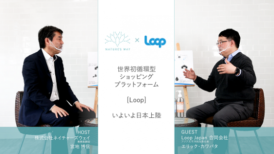 Nature’s Way×Loop 対談　（Loop Japan合同会社 アジア太平洋統括責任者 エリック・カワバタ 氏）