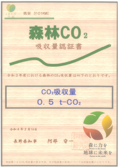 長野県「森林（もり）の里親促進事業」 CO2 吸収評価認証制度により「森林 CO2 吸収量認定書」を取得