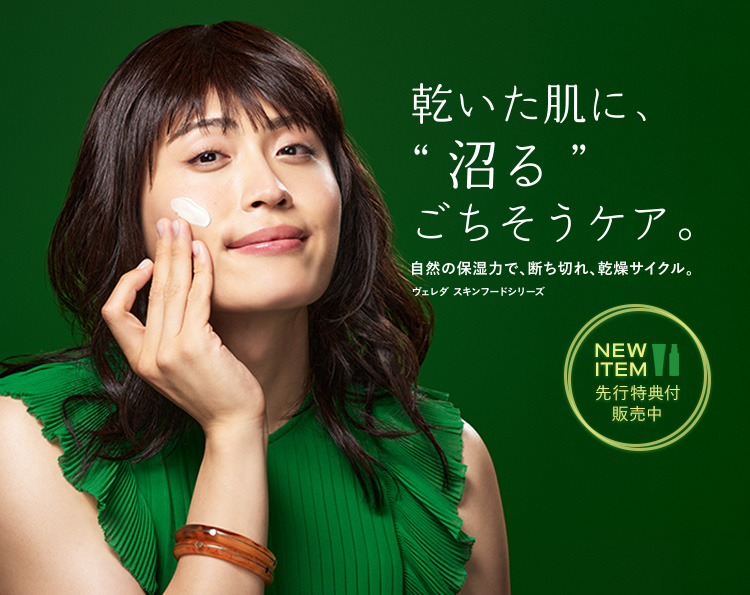 【ヴェレダ】スキンフードシリーズに新商品が仲間入り