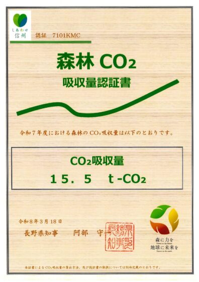 長野県「森林（もり）の里親促進事業」 CO2 吸収評価認証制度により令和7年度分「森林 CO2 吸収量認定書」を取得